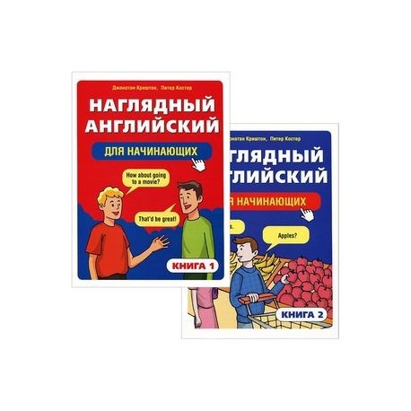 Наглядный английский для начинающих (в 2-х книгах)