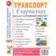 Транспорт в картинках. Выпуск 2. Служебный транспорт