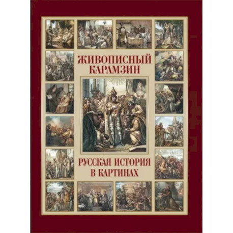 Живописный Карамзин. Русская история в картинах