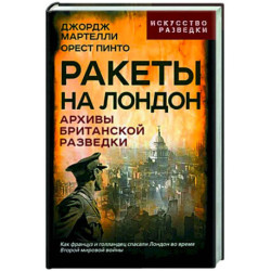 Ракеты на Лондон. Архивы британской разведки