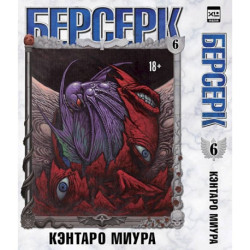 Берсерк. Том 6