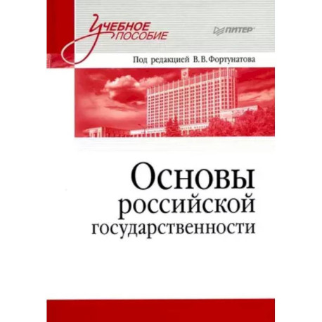 Основы российской государственности. Учебное пособие для вузов