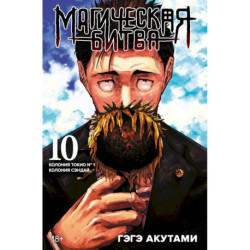 Магическая битва.10.Кн.19-20.Колония Токио №1.Колония Сэндай:манга +с/о