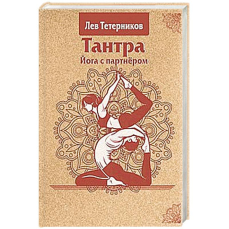 Тантра. Йога с партнёром