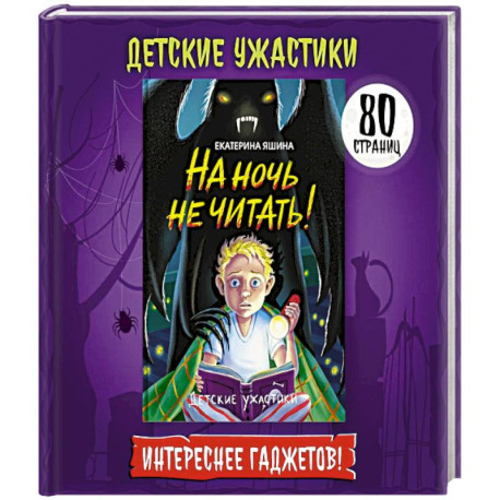 На ночь не читать!