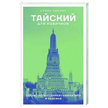 Тайский для новичков