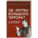 Где «жертвы» Большого террора? От Сандармоха до дела Берии