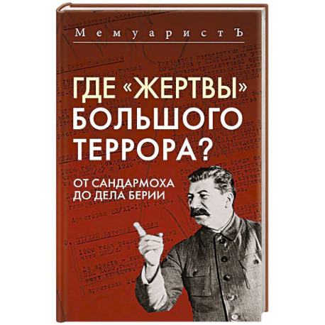 Где «жертвы» Большого террора? От Сандармоха до дела Берии