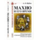 Махно и его время: О Великой революции и Гражданской войне 1917-1922 гг. в России и на Украине