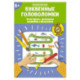 Буквенные головоломки. Учим буквы, развиваем внимание и мышление. 6+