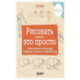 Рисовать — это просто. Учимся рисовать природу, животных, человека и перспективу