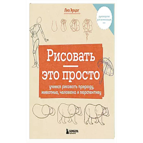 Рисовать — это просто. Учимся рисовать природу, животных, человека и перспективу