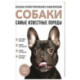 Самые известные породы. СОБАКИ. Большая иллюстрированная энциклопедия