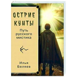 Острие Кунты. Путь русского мистика