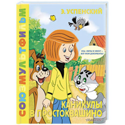 Каникулы в Простоквашино. Союзмультфильм