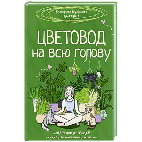 Цветовод на всю голову. Шпаргалка-трекер по уходу за комнатными растениями