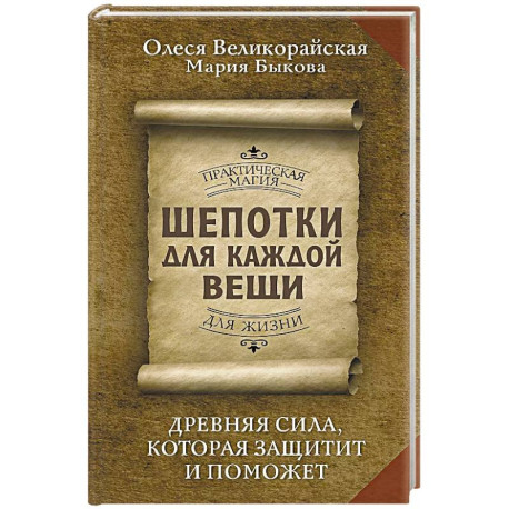 Шепотки для каждой вещи. Древняя Сила, которая защитит и поможет