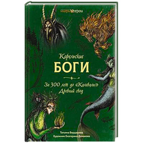 Карельские боги.За 300 лет до 'Калевалы' Древний свод