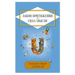 Закон Притяжения и сила мысли: Как привлечь успех и стать хозяином своей жизни