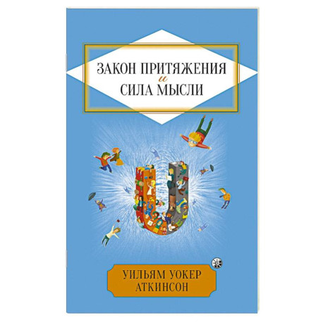 Закон Притяжения и сила мысли: Как привлечь успех и стать хозяином своей жизни