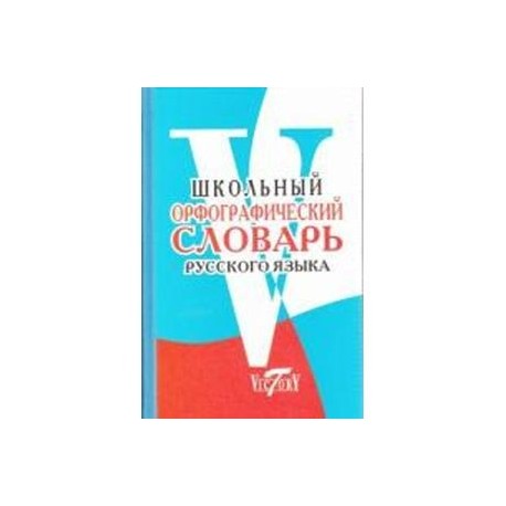 Школьный орфографический словарь