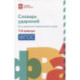 Словарь ударений: как правильно произносить слова: 1-4 классы. 3-е изд