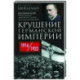 Крушение Германской империи. Воспоминания первого канцлера Веймарской республики о распаде великой державы. 1914–1922