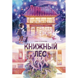 Книжный лес