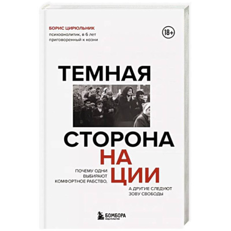 Темная сторона нации. Почему одни выбирают комфортное рабство, а другие следуют зову свободы