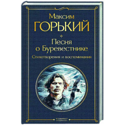 Песня о Буревестнике. Стихотворения и воспоминания