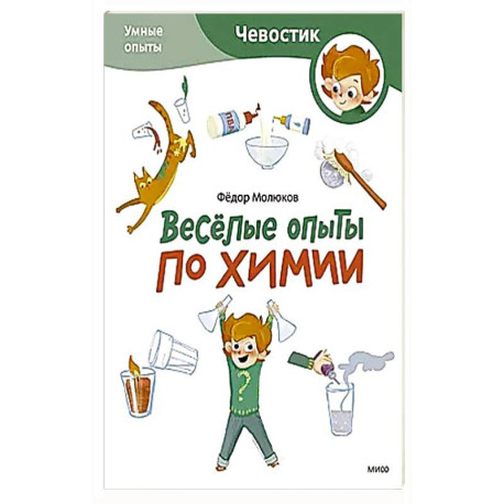 Весёлые опыты по химии. Умные опыты (Чевостик) (Paperback)