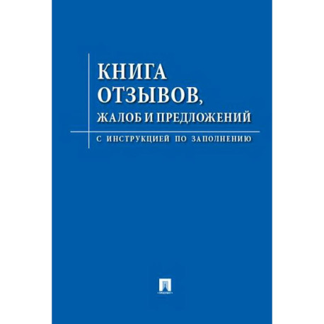 Книга отзывов,жалоб и предложений.С инструкцией по заполнению