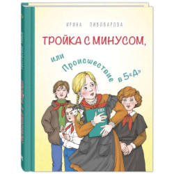 Тройка с минусом, или Происшествие в 5 'А'