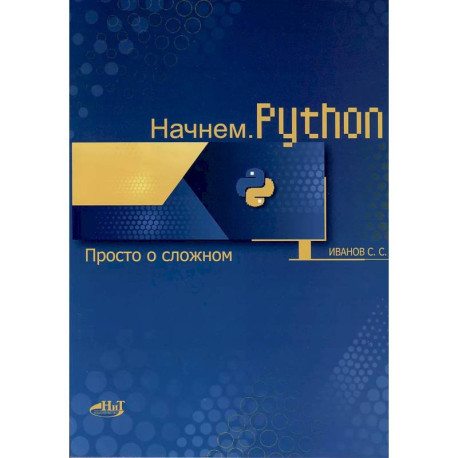 Начнем. Python. Просто о сложном