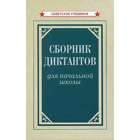 Сборник диктантов для начальной школы