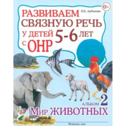 Развиваем связную речь у детей 5-6 лет с ОНР. Альбом 2. Мир животных