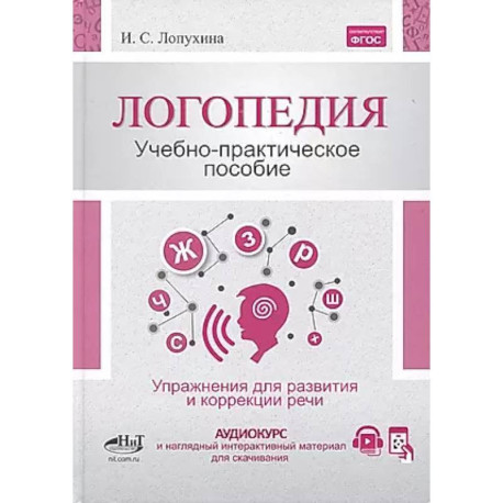 Логопедия. Упражнения для коррекции и развития речи: Учебно-практическое пособие