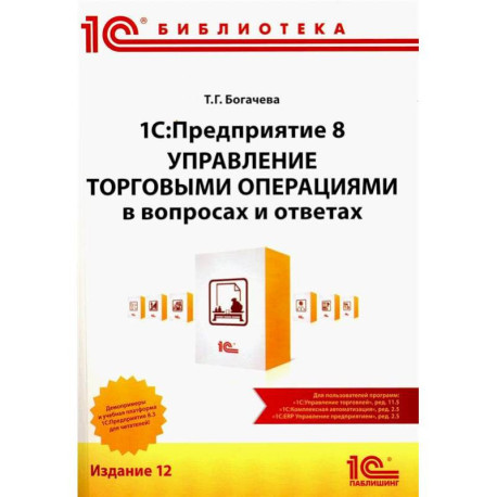 1С:Предприятие 8. Управление торговыми операциями в вопросах и ответах: практическое пособие