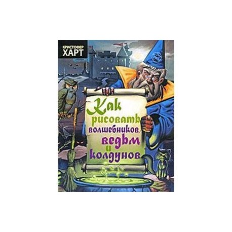 Как рисовать волшебников,ведьм и колдунов