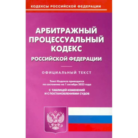 Арбитражный процессуальный кодекс Российской Федерации по состоянию на 01 октября 2023 г