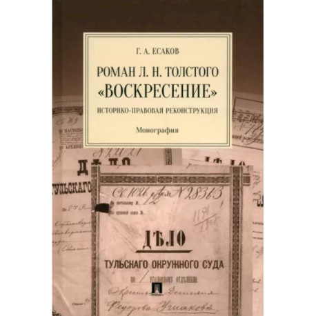 Роман Л. Н. Толстого «Воскресение». Историко-правовая реконструкция. Монография