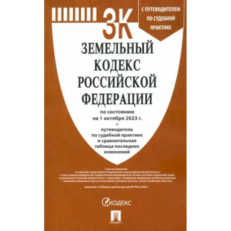 Земельный кодекс Российской Федерации по состоянию на 01 октября 2023 г