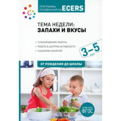 Тема недели 'Запахи и вкусы'. Для работы с детьми 3-5 лет