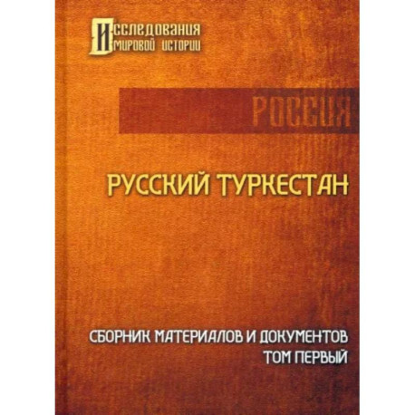 Русский Туркестан. Сборник материалов и документов. Том 1