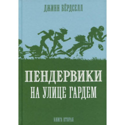 Пендервики на улице Гардем. Книга 2