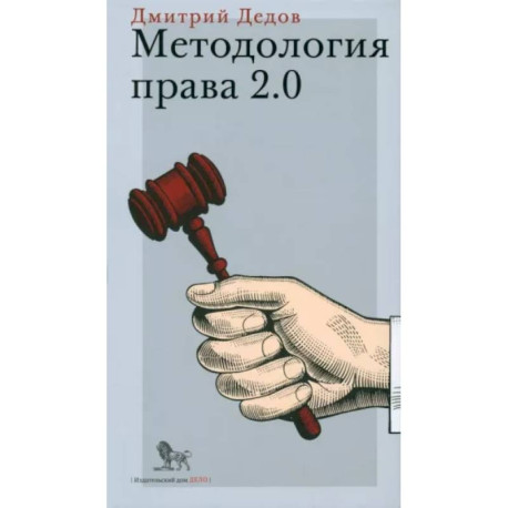 Методология права 2.0