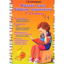 Русский язык. 1-2 классы. Сборник упражнений. ФГОС