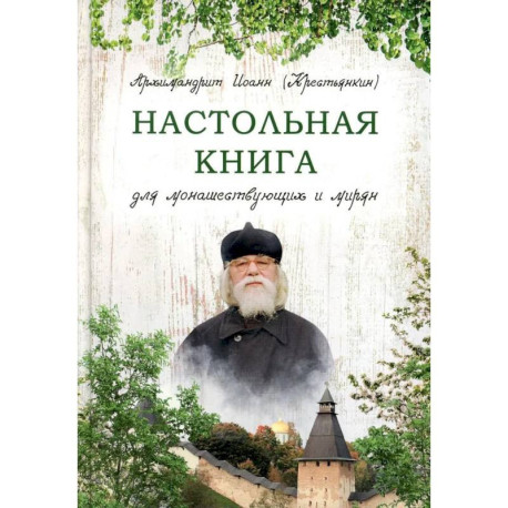 Настольная книга для монашествующих и мирян