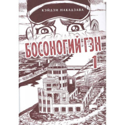 Босоногий Гэн. Книга 1