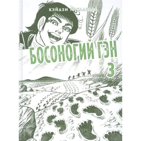 Босоногий Гэн. Книга 3